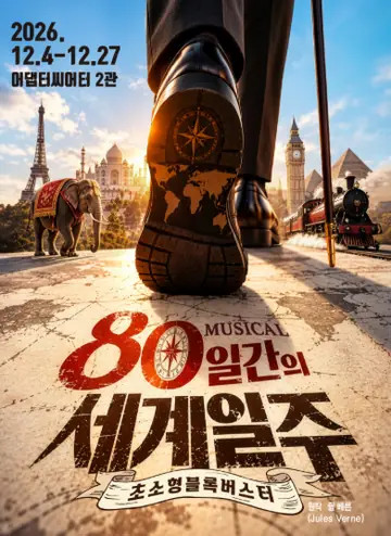 80일간의 세계일주 [부산] 포스터