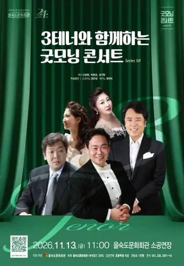 제50회 굿모닝 콘서트: 3테너와 함께하는 굿모닝 콘서트 [부산] 포스터
