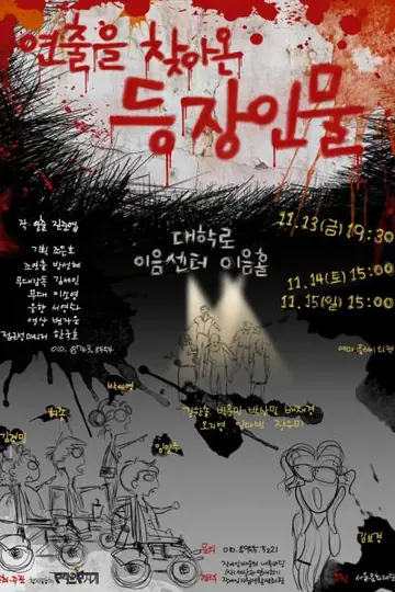 연출을 찾아온 등장인물 [대학로] 포스터