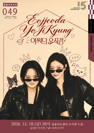 집들이 콘서트 #49. 어쩌다 요지경 포스터