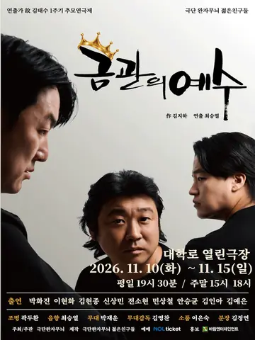 금관의 예수 포스터