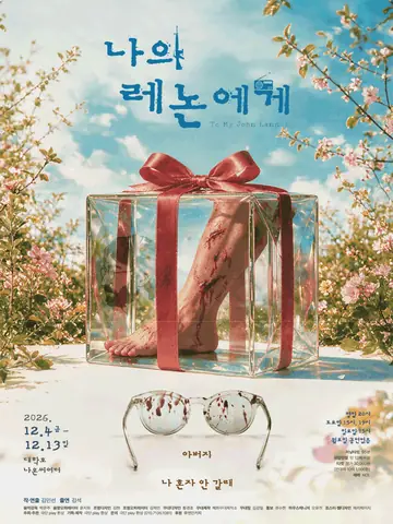 나의 레논에게 포스터