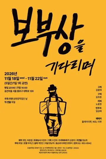 보부상을 기다리며 [대학로] 포스터