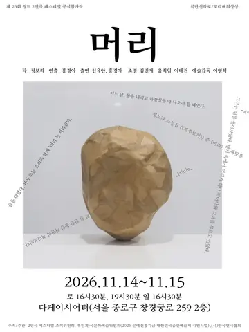제26회 월드 2인극 페스티벌, 머리 포스터