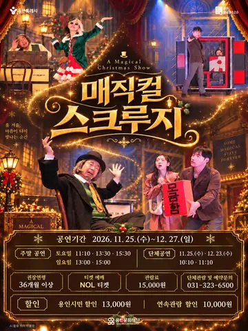 매직컬 스크루지 [용인] 포스터