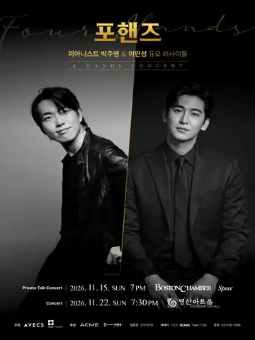 피아니스트 박주영 & 이민성 듀오 리사이틀: 포핸즈 토크콘서트 포스터