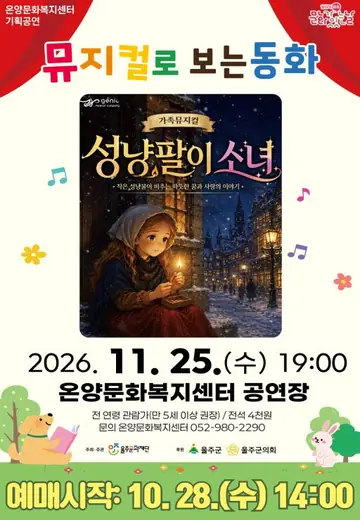 문화가 있는 날: 뮤지컬로 보는 동화, 성냥팔이 소녀 [울산 울주] (11월) 포스터