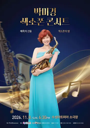 박미경 색소폰 콘서트 [대구] 포스터
