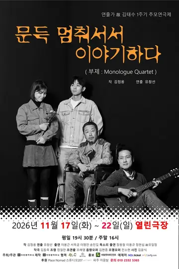 연출가 故김태수 1주기 추모연극제, 문득 멈춰서서 이야기하다 포스터