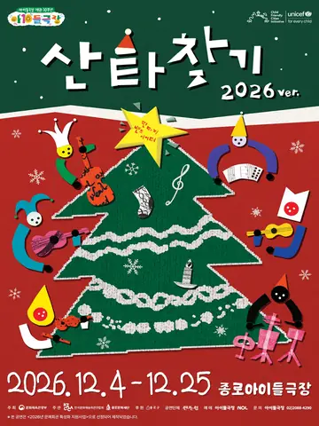 산타찾기 [서울 종로] 포스터