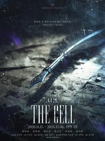 THE CELL: 더 셀 [대학로] 포스터
