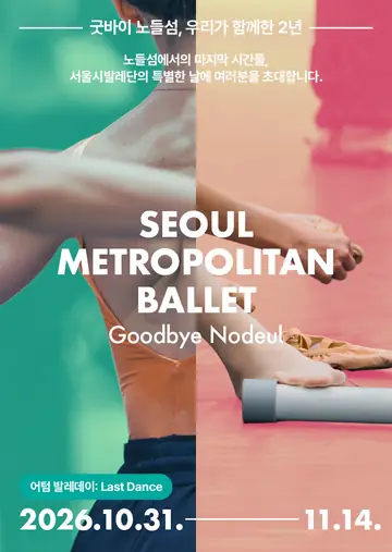 서울시발레단, 어텀 발레데이: Last Dance 포스터
