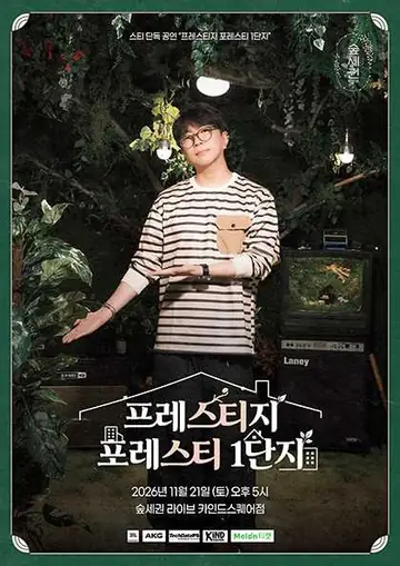 숲세권 라이브, 스티 단독 공연: 프레스티지 포레스티 1단지 포스터