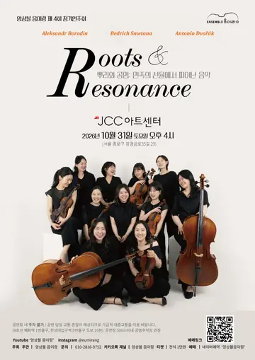 제4회 앙상블 음이랑 정기연주회: Roots & Resonance 포스터