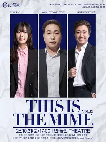 김성연의 월간마임, THIS IS THE MIME vol.12 포스터