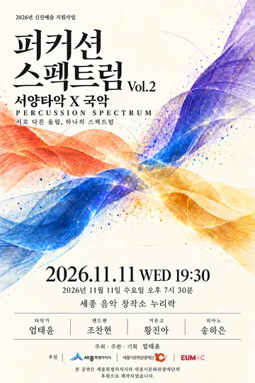퍼커션 스펙트럼 Vol.2 서양타악 X 국악 포스터