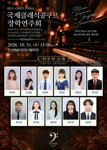 노빌레가 주최하는 국제클래식콩쿠르 장학연주회 [안산] 포스터
