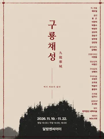 구룡채성 포스터