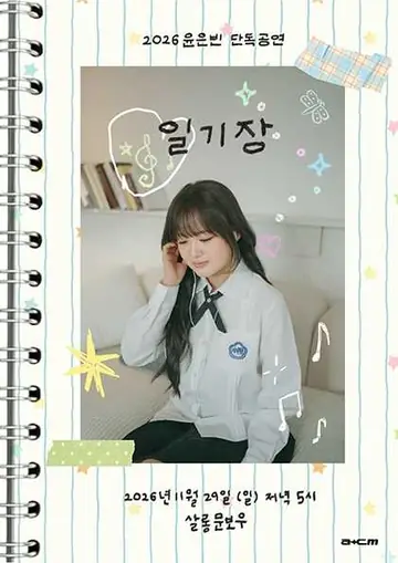 윤은빈 단독공연: 일기장 포스터