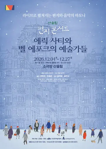 산울림 편지콘서트: 에릭 사티와 벨 에포크의 예술가들 포스터