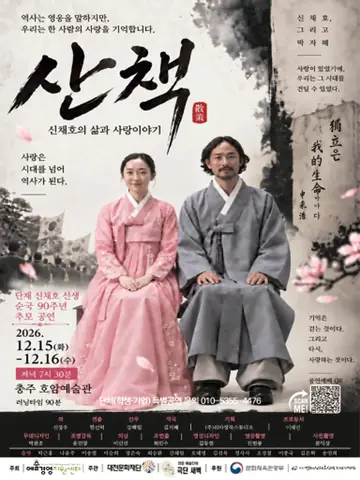 산책: 신채호의 삶과 사랑이야기 [충주] 포스터