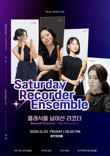 밤의 음악정원, 클래식을 넘어선 리코더 [대전] 포스터