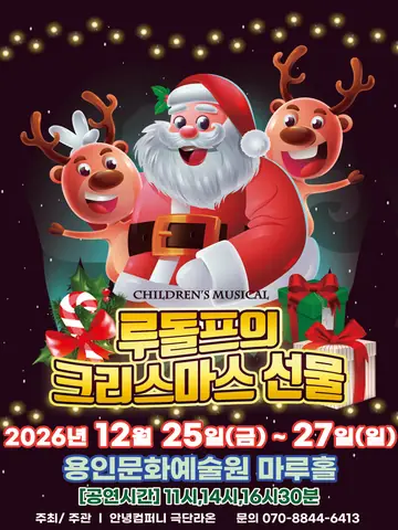루돌프의 크리스마스 선물 [용인] 포스터