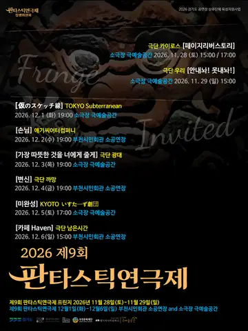 제9회 판타스틱 연극제, 가장 따뜻한 것을 너에게 줄게 [부천] 포스터