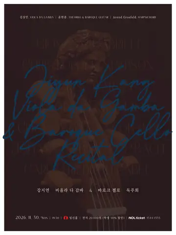 강지연 비올라 다 감바 & 바로크 첼로 독주회 포스터