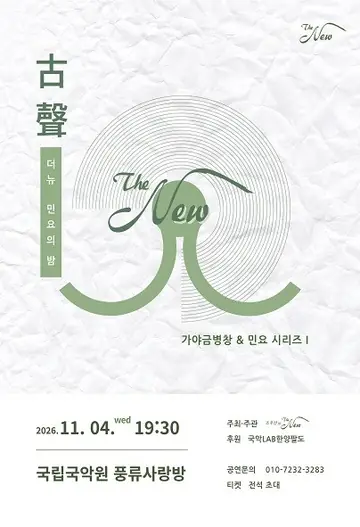 가양금병창 & 민요시리즈 Ⅰ, 조주선의 더뉴 (The New) 포스터