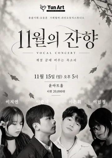 11월의 잔향 VOCAL CONCERT [수원] 포스터