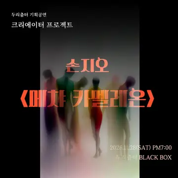 두리춤터 크리에이터 프로젝트, 손지오: 메챠 카멜레온 포스터