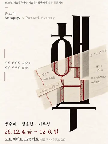 판소리 해부 포스터