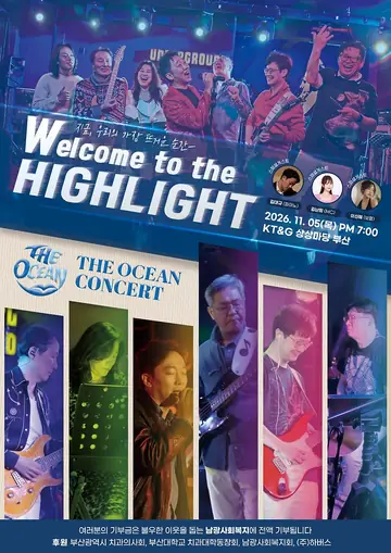 락그룹사운드 디오션밴드 콘서트: 웰컴 투 더 하이라이트 [부산] 포스터