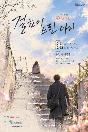 걸음이 느린 아이 [춘천] 포스터