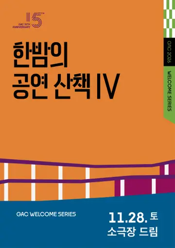 한밤의 공연 산책 Ⅳ, 서커스클래식+포스트맨 (11.28) 포스터