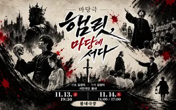춘천연극제: 햄릿, 마당에 서다 포스터